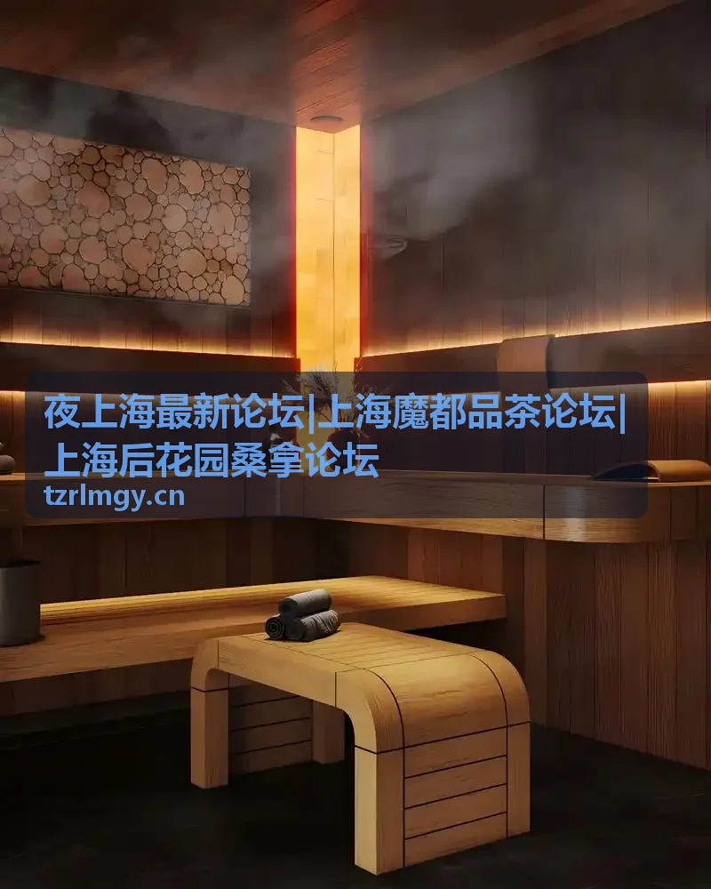 夜上海最新论坛品茶探店帖封面