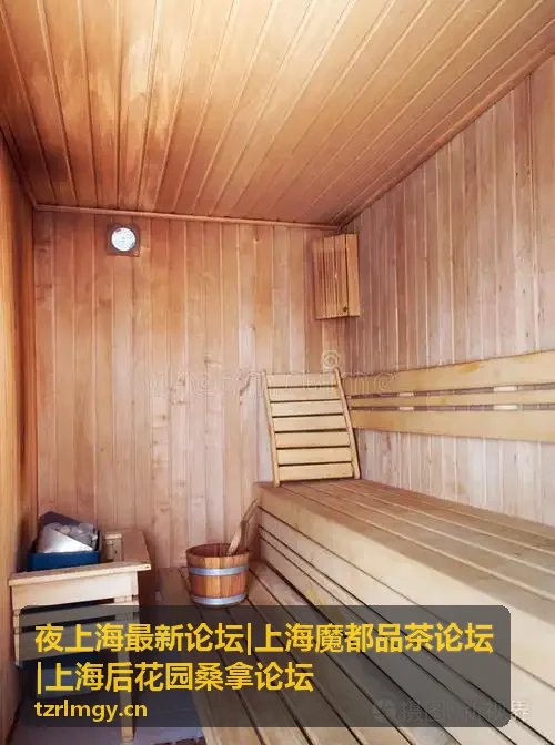 上海后花园桑拿论坛体验分享封面